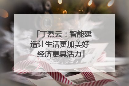 丁烈云：智能建造让生活更加美好 经济更具活力