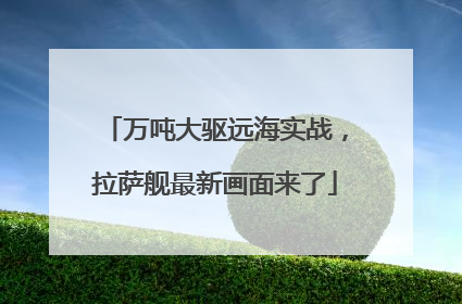 万吨大驱远海实战，拉萨舰最新画面来了