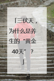 三伏天，为什么是养生的“黄金40天”？