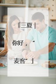 三夏｜你好，“麦客”
