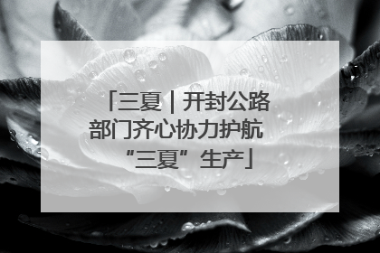 三夏｜开封公路部门齐心协力护航“三夏”生产