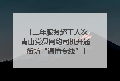 三年服务超千人次 青山党员网约司机开通街坊“温情专线”