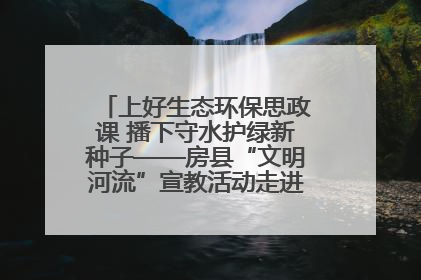 上好生态环保思政课 播下守水护绿新种子——房县“文明河流”宣教活动走进八一希望小学