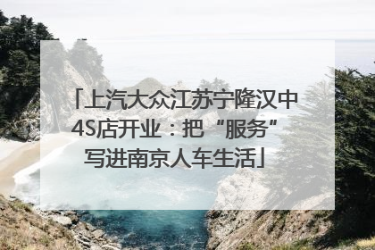 上汽大众江苏宁隆汉中4S店开业：把“服务”写进南京人车生活