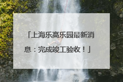 上海乐高乐园最新消息：完成竣工验收！