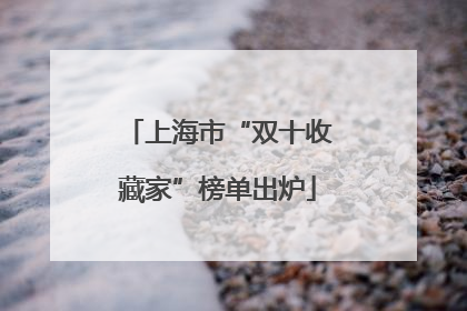 上海市“双十收藏家”榜单出炉