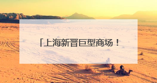 上海新晋巨型商场！100+小狗、8米萨姆机甲、免费乐园……吃喝玩乐攻略
