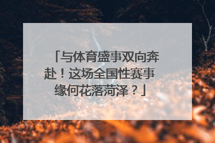 与体育盛事双向奔赴！这场全国性赛事缘何花落菏泽？