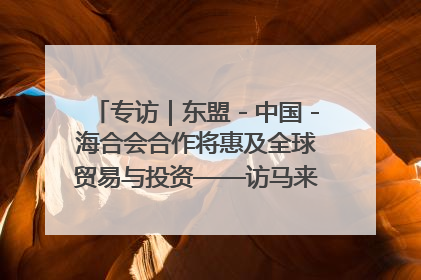 专访｜东盟－中国－海合会合作将惠及全球贸易与投资——访马来西亚亚太“一带一路”共策会高级研究员本恩·纳戈拉