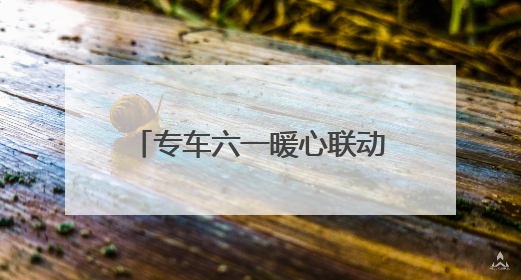 专车六一暖心联动：17城童趣彩蛋车惊喜上线 46城司机亲子活动