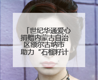 世纪华通爱心捐赠内蒙古自治区额尔古纳市 助力“石榴籽计划”