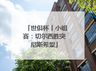 世俱杯丨小组赛：切尔西胜突尼斯希望