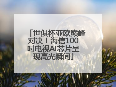 世俱杯亚欧巅峰对决！海信100吋电视AI芯片呈现高光瞬间