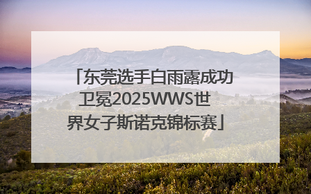 东莞选手白雨露成功卫冕2025WWS世界女子斯诺克锦标赛