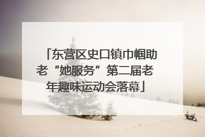 东营区史口镇巾帼助老“她服务”第二届老年趣味运动会落幕
