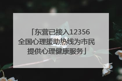 东营已接入12356全国心理援助热线为市民提供心理健康服务