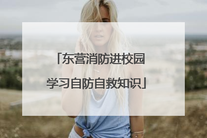东营消防进校园 学习自防自救知识