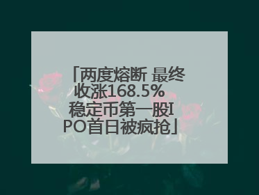 两度熔断 最终收涨168.5% 稳定币第一股IPO首日被疯抢
