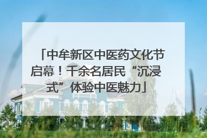 中牟新区中医药文化节启幕！千余名居民“沉浸式”体验中医魅力