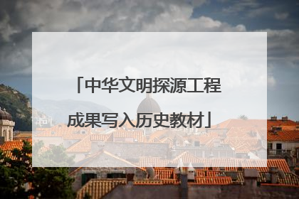 中华文明探源工程成果写入历史教材