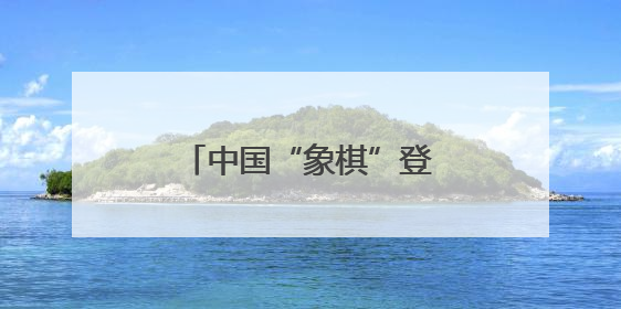中国“象棋”登上顶刊封面！来自高福院士团队