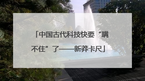 中国古代科技快要“瞒不住”了——新莽卡尺