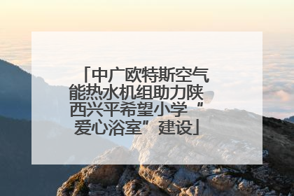 中广欧特斯空气能热水机组助力陕西兴平希望小学“爱心浴室”建设