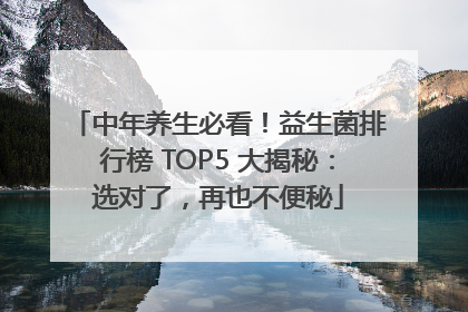中年养生必看！益生菌排行榜 TOP5 大揭秘：选对了，再也不便秘