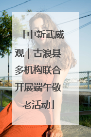 中新武威观｜古浪县多机构联合开展端午敬老活动