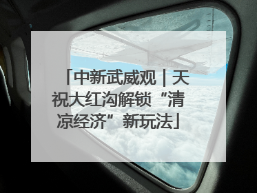 中新武威观｜天祝大红沟解锁“清凉经济”新玩法