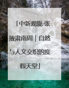 中新观陇·张掖肃南周｜自然与人文交织的度假天堂