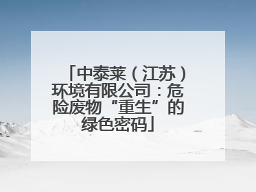 中泰莱（江苏）环境有限公司：危险废物“重生”的绿色密码