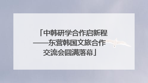 中韩研学合作启新程——东营韩国文旅合作交流会圆满落幕