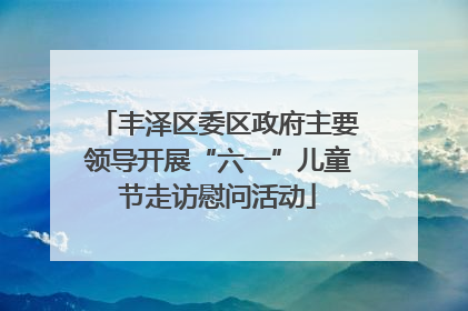 丰泽区委区政府主要领导开展“六一”儿童节走访慰问活动
