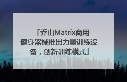 乔山Matrix商用健身器械推出力量训练设备，创新训练模式