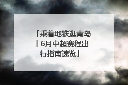 乘着地铁逛青岛丨6月中超赛程出行指南速览