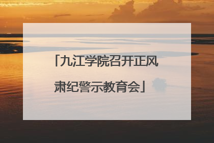 九江学院召开正风肃纪警示教育会