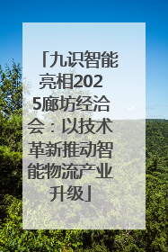 九识智能亮相2025廊坊经洽会：以技术革新推动智能物流产业升级