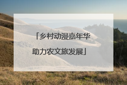 乡村动漫嘉年华助力农文旅发展