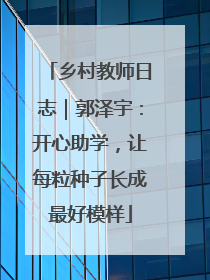 乡村教师日志｜郭泽宇：开心助学，让每粒种子长成最好模样