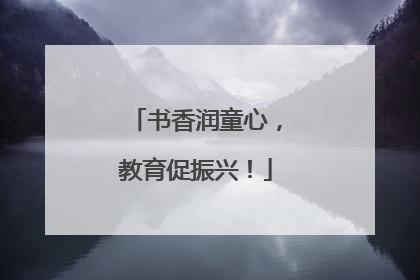 书香润童心，教育促振兴！