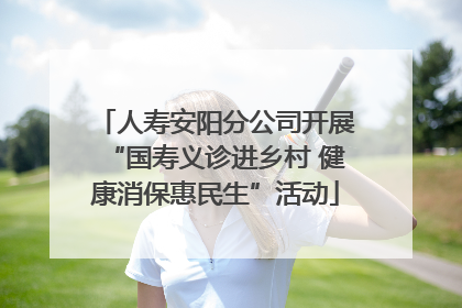 人寿安阳分公司开展“国寿义诊进乡村 健康消保惠民生”活动