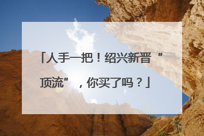 人手一把！绍兴新晋“顶流”，你买了吗？