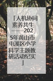 人机协同 素养共生——2025年黄山市屯溪区小学科学主题教研活动纪实
