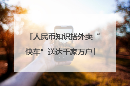 人民币知识搭外卖“快车”送达千家万户