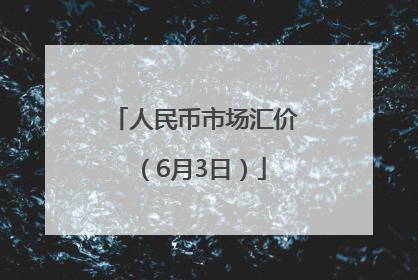 人民币市场汇价（6月3日）