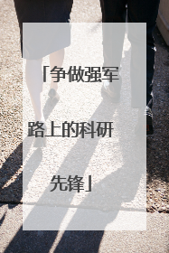争做强军路上的科研先锋
