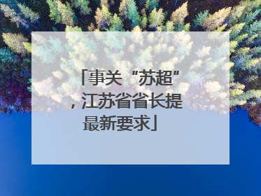 事关“苏超”，江苏省省长提最新要求