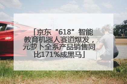 京东“618”智能教育机器人赛道爆发，元萝卜全系产品销售同比171%成黑马
