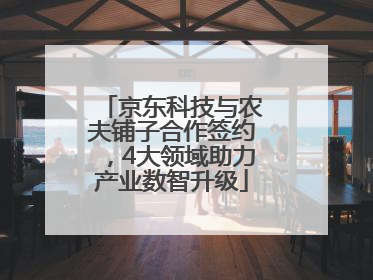 京东科技与农夫铺子合作签约，4大领域助力产业数智升级